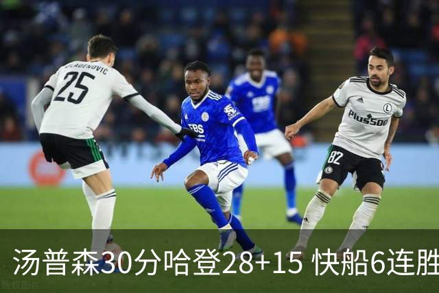 汤普森30分哈登28+15 快船6连胜送勇士三连败