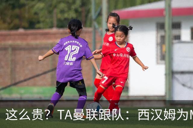 这么贵？TA曼联跟队：西汉姆为M费标价8000万英镑，尚未收到报价
